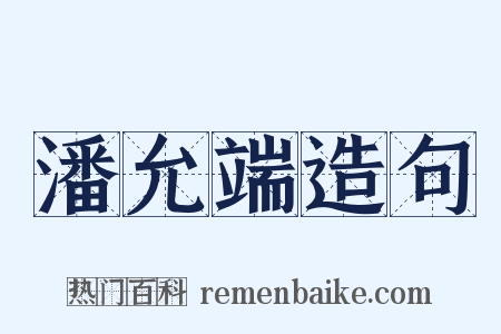 潘允端造句是什么意思的图片